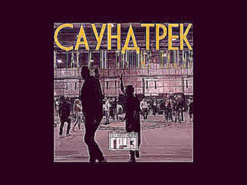 Видеоклип Каспийский Груз - Красива 80lvl (Новый альбом 2017)