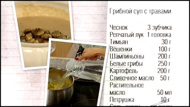 Рецепт грибного супа с травами 