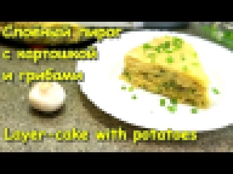 Слоёный пирог с картошкой и грибами / Рецепт / Layer-cake with potatoes / Recipe / English subtitles 