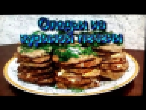 Оладьи из Куриной Печени! / Pancakes chicken liver! 