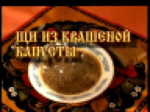 09 Кухня батюшки Гермогена - ЩИ из квашеной капусты 