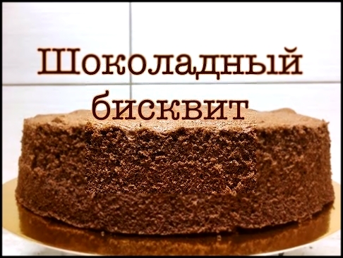 Шоколадный бисквит - Очень просто / Chocolate Sponge 