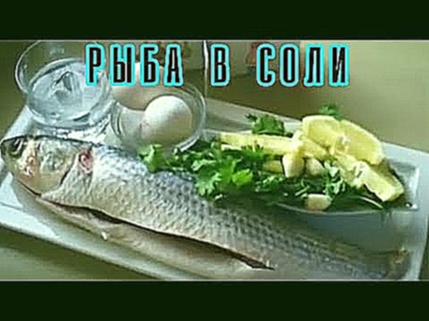 *Запеченная рыба в духовке в соли.Как приготовить рыбу в духовке. 