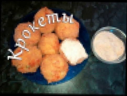 Крокеты. Картофельные шарики с окороком и сыром жареные во "фритюре". 