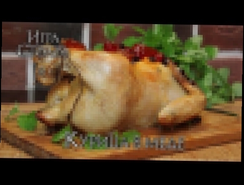#3 Курица в меде - Игра Столов - Кулинария по вселенной Игры Престолов 
