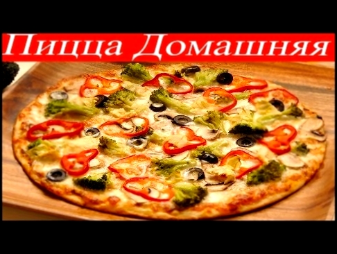 Готовим Домашнюю Пиццу. Рецепт от Kulinar TV 
