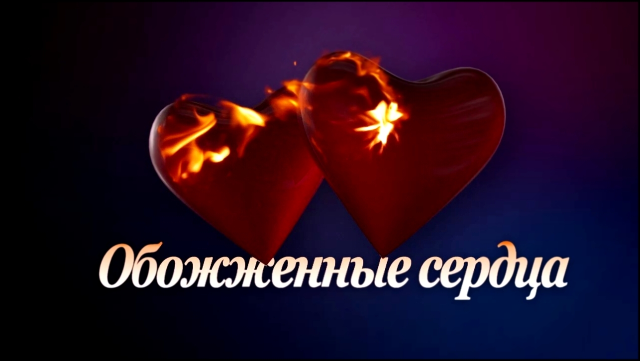 Видеоклип Однажды в России: Разбитые против обожженных сердец