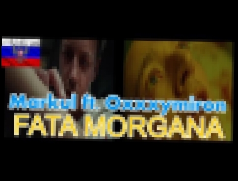 Видеоклип Иностранец слушает русскую музыку: Markul feat Oxxxymiron - FATA MORGANA | cut edition