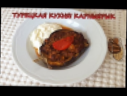 Турецкая кухня! Карныярык - интересные баклажаны с мясом. Turkish kitchen! Eggplants with meat. 