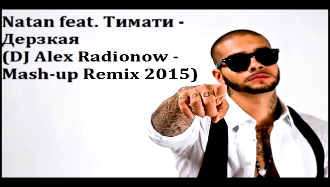 Видеоклип Natan feat. Тимати - Дерзкая (DJ Alex Radionow - Mash-up Remix 2015)
