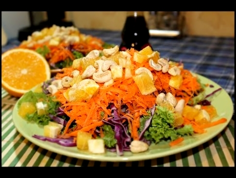 Азиатский салат с апельсинами и орехами кешью 