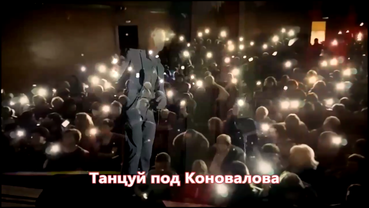 Видеоклип Евгений Коновалов - Танцуй под Коновалова (NEW 2017)