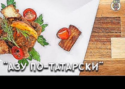 АЗУ по-татарски с ЖАРЕНЫМ КАРТОФЕЛЕМ и солеными огурцами, рецепт приготовления! 