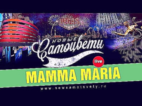 Видеоклип Новые Самоцветы - Mamma Maria (Live @ Vegas)