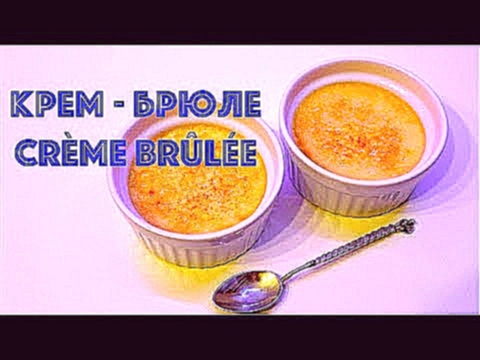 Крем - брюле / Crème brûlée 