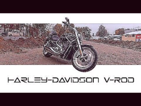 Видеоклип Немного о V-rod, но очень много о Harley