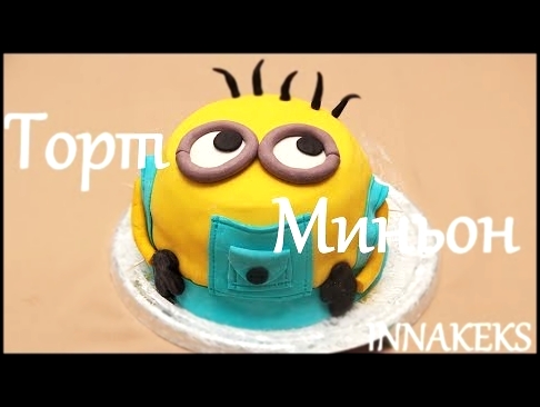 Торт Миньон из мастики своими руками/Cake Mignon from mastic with own hands 