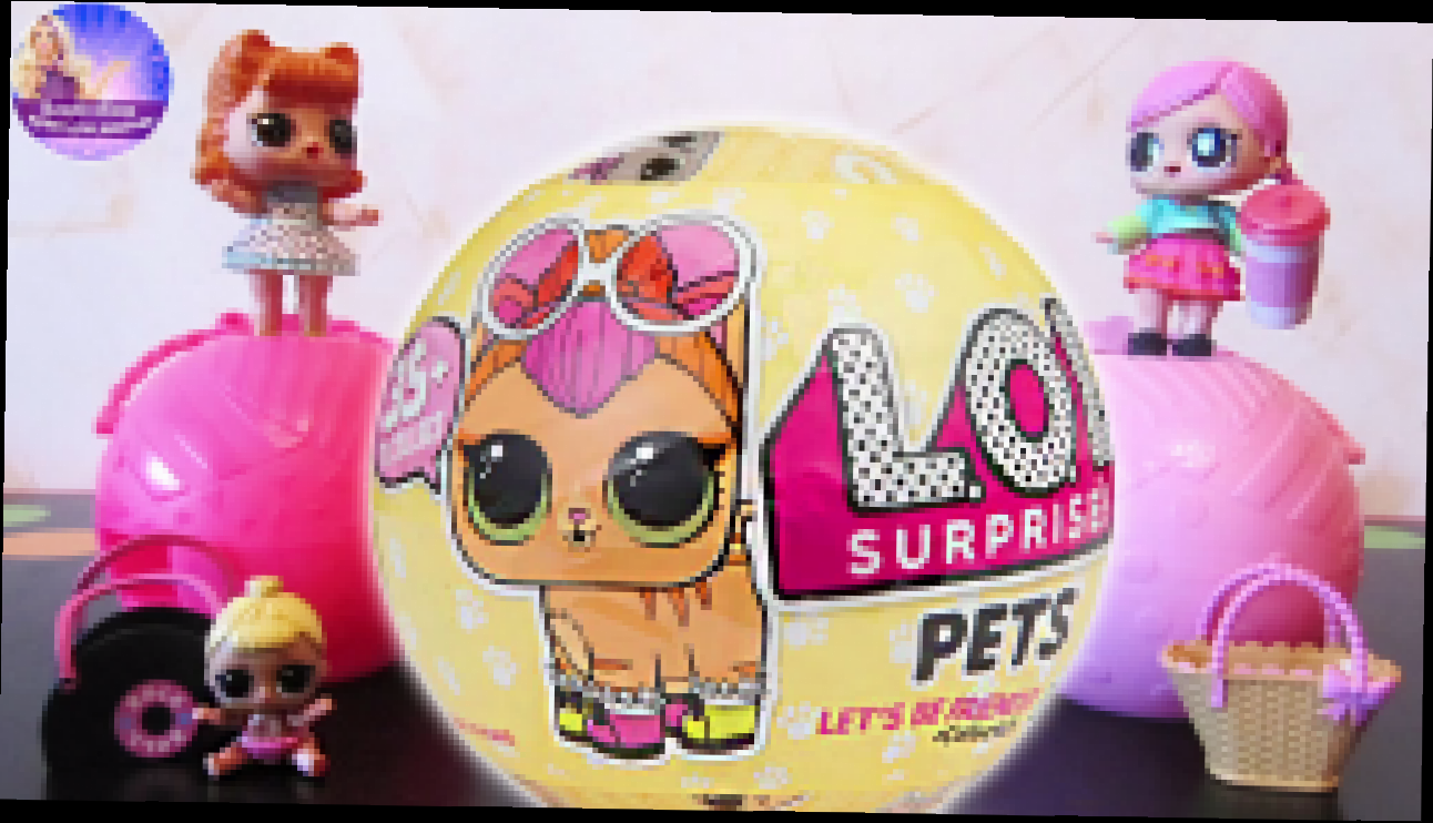 Лол Сюрприз 2017 Питомцы домашние животные кукол LOL в шариках L.O.L. Surprise Pets 