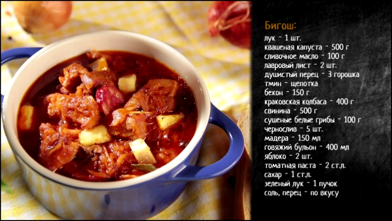 Рецепт польского супа бигос бигош с квашеной капустой и свининой 
