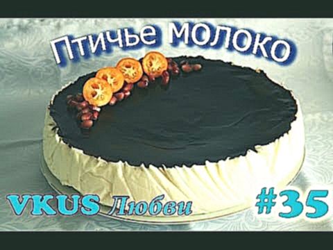 Как быстро приготовить #Торт #Птичье молоко. #Кулинарная студия VKUS #Любви 