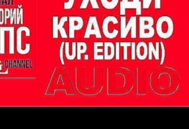 Видеоклип Григорий Лепс -  Уходи красиво. Апгрэйд #Upgrade Deluxe Edition (Альбом 2016)