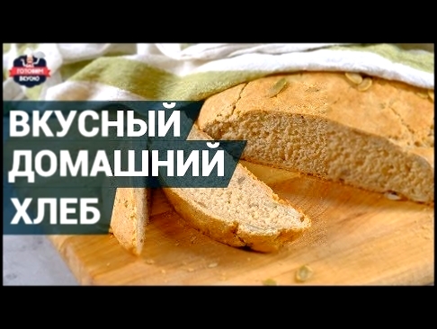 Как испечь хлеб? Рецепт домашнего хлеба. 