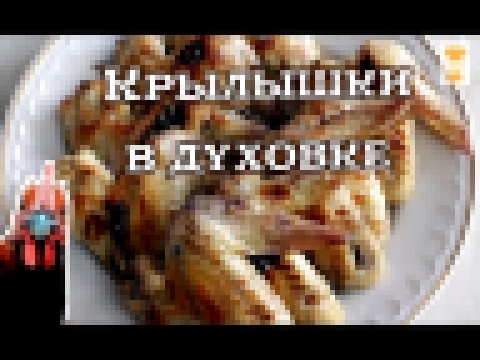 Медовые крылышки в духовке/Honey wings in the oven 