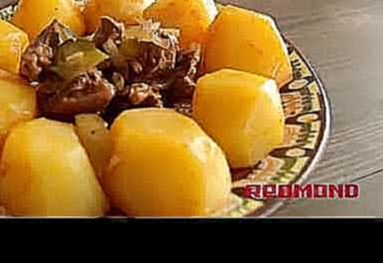 Мультиварка REDMOND M110. Рецепты для мультиварки #15: Азу из говядины с картофелем 