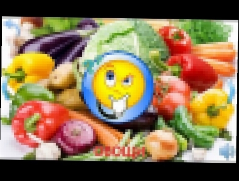 Овощи на английском языке с произношением видео для детей 
