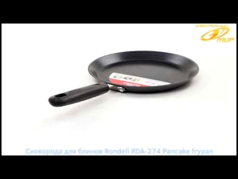 Сковорода для блинов Rondell RDA-274 Pancake frypan - 3D-обзор от Elmir.ua 