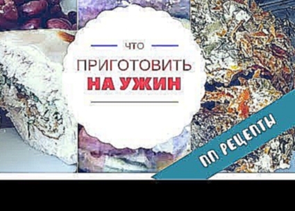 Что приготовить на УЖИН / 3 рецепта быстрого ПП ужина ▷ Надя Михайлова 