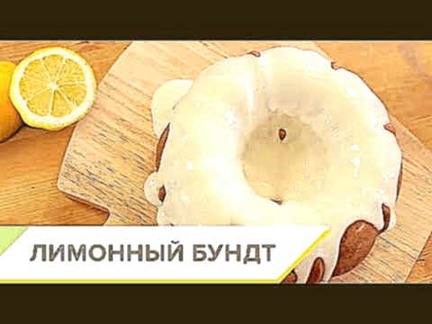 Лимонный бундт с глазурью 