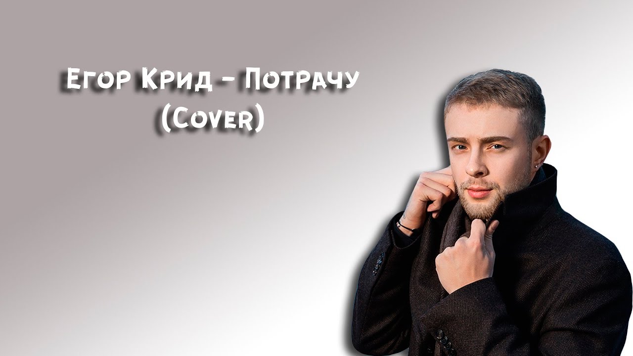 Егор Крид - Потрачу - Cover 3 картинки