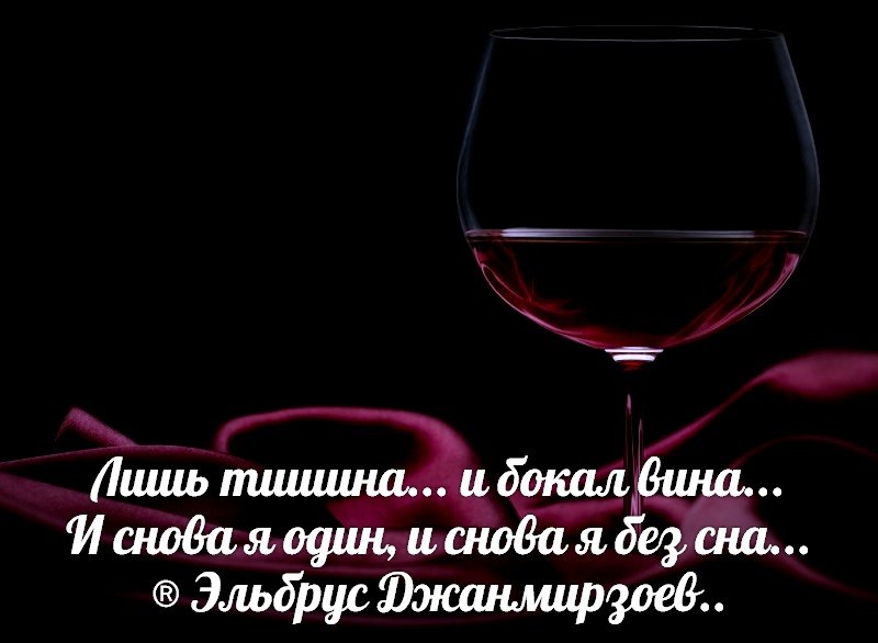 Текст песни вина бокал бокал вина. Лишь тишина и бокал вина. Эльбрусско вино. Лишь тишина и бокал вина текст. Вина бокал бокал вина текст.