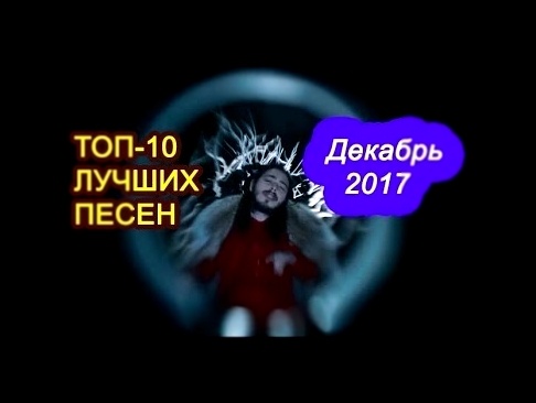 Видеоклип 10 ЛУЧШИХ ПЕСЕН В МИРЕ  - Декабрь 2017