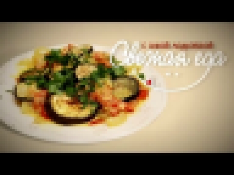 Свежая еда - Рагу на скорость: рецепт ужина из баклажанов за 20 минут 