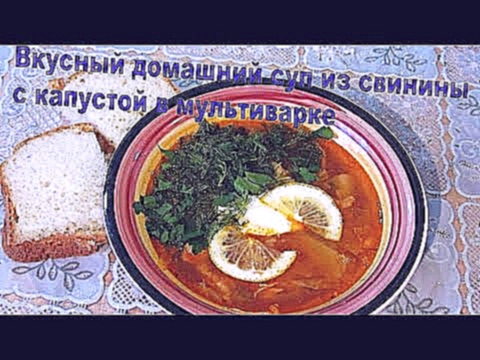Вкусный домашний суп из свинины с капустой в мультиварке #суп #мультиварка 