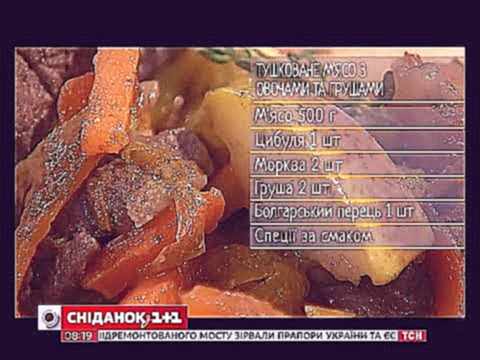 Тушковане м’ясо з овочами та грушами – рецепти Сенічкіна 