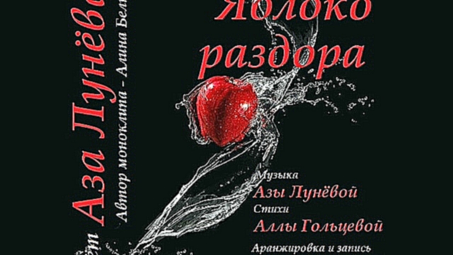 Яблоко раздора - Аза Лунёва 
