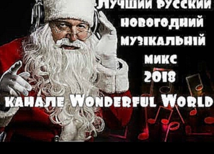 Видеоклип Лучший русский новогодний музыкальный микс 2018-Best russisn New Year Music Mix 2018.Wonderful World