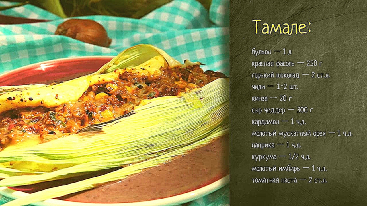 Рецепт тамале 
