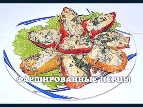 Вкусные запеченные фаршированные болгарские перцы под сыром в мультиварке 