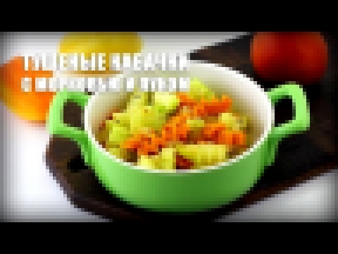 Тушеные кабачки с морковью и луком — видео рецепт 