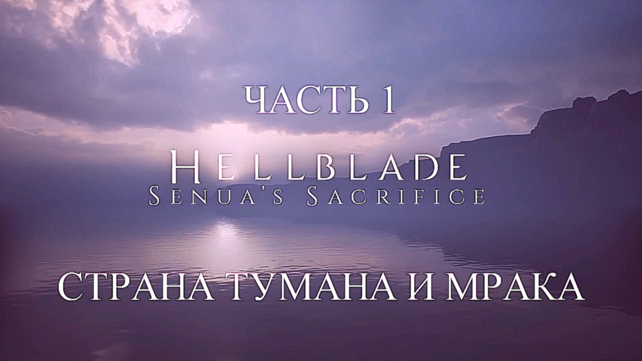 Видеоклип Hellblade: Senua’s Sacrifice Прохождение на русском #1 - Страна тумана и мрака [FullHD|PC]