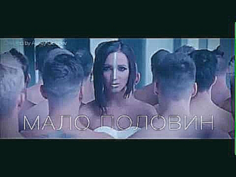 Видеоклип Ольга Бузова - Мало Половин (премьера клипа, 2017)