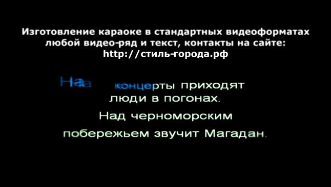Видеоклип Обломов Вася - Еду в Магадан (караоке)