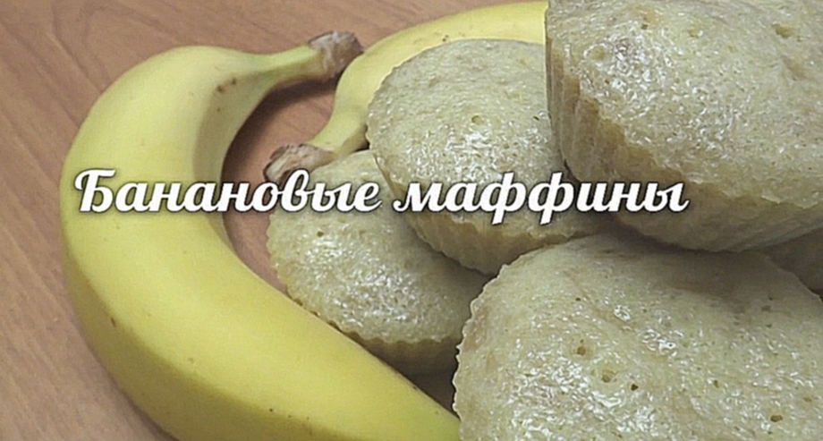 Банановые маффины. Рецепт CookNote 