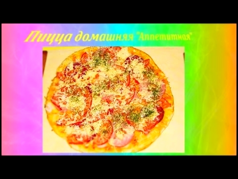 Пицца домашняя "Аппетитная" - вкусные рецепты от Марины. 