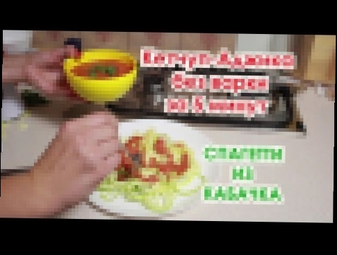 Кетчуп - Аджика в блендере, спагетти из кабачков, Вкусно и полезно! заготовки в аналоге Vitamix 