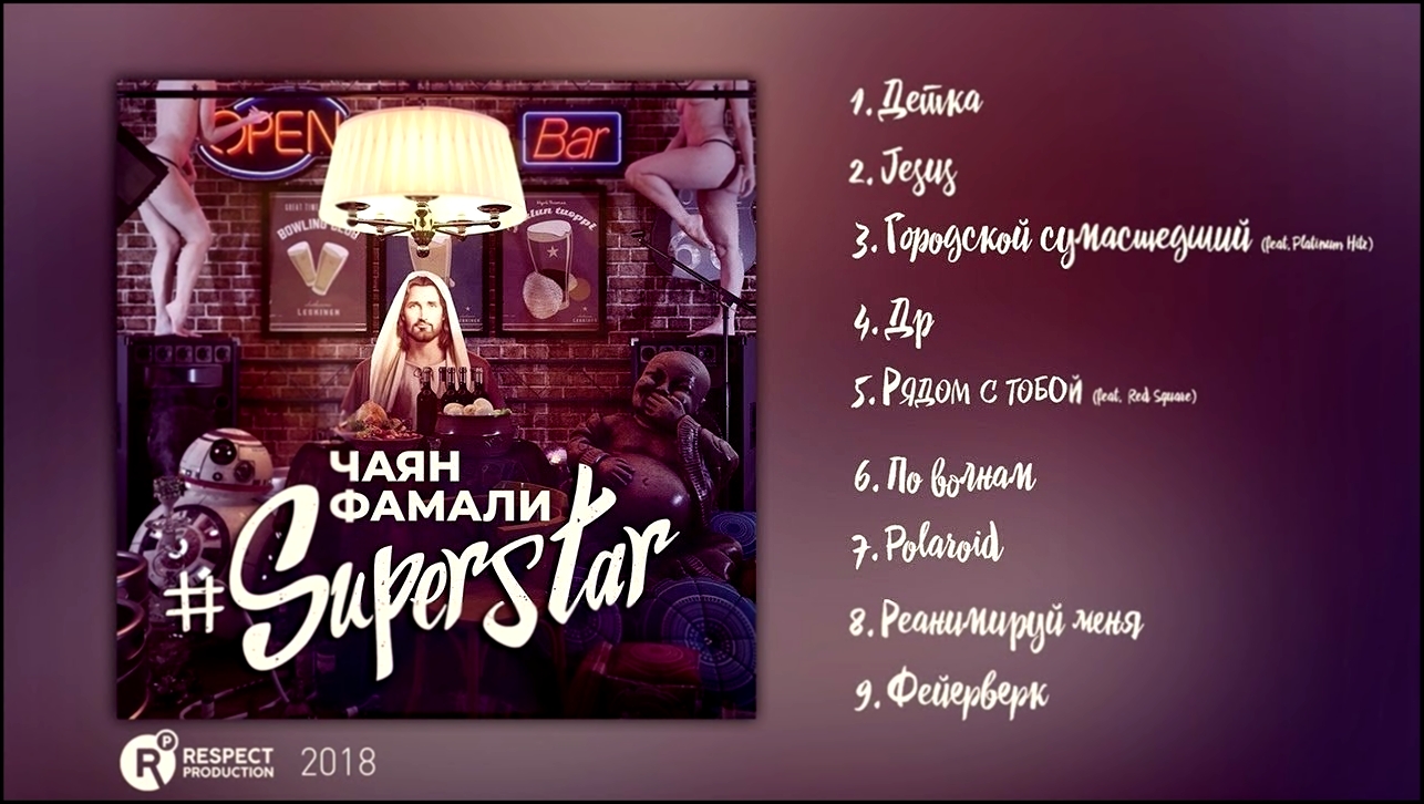 Видеоклип Чаян Фамали – Superstar (Full Album / весь альбом) 2018